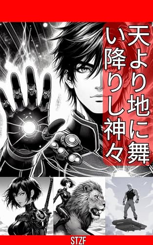 天より地に舞い降りし神々
