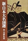 新・日本大名100選 (新・100選シリーズ)