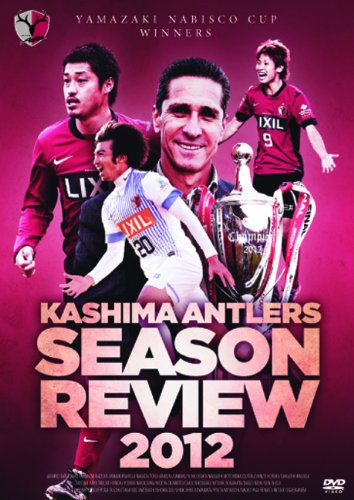 鹿島アントラーズ シーズンレビュー2012 [DVD]