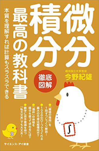微分積分 最高の教科書 本質を理解すれば計算もスラスラできる サイエンス アイ新書 今野 紀雄 数学 Kindleストア Amazon
