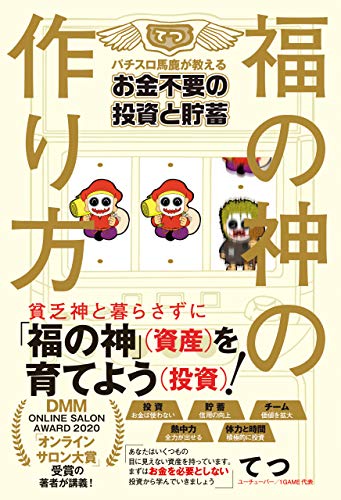 無料電子書籍 おすすめ 福の神の作り方 - パチスロ馬鹿が教えるお金不要の投資と貯蓄 - バイ