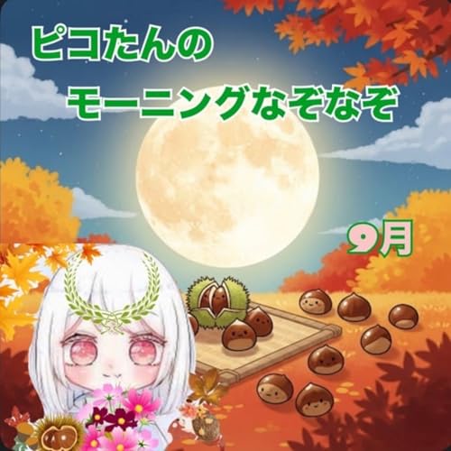 《ピコたんのモーニングなぞなぞ》9/18 cover art