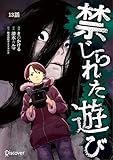 禁じられた遊び 13 禁じられた遊び【単話版】