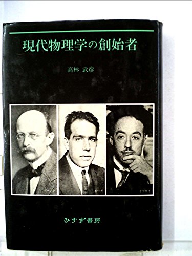 オライリー 無料電子書籍 現代物理学の創始者 バイ