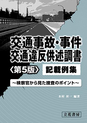 PDFダウンロード 交通事故・事件,交通違反供述調書記載例集〔第5版〕 バイ
