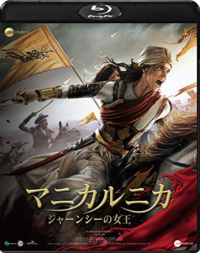 マニカルニカ ジャーンシーの女王 [Blu-ray]