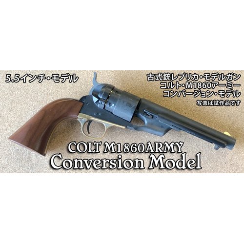 Amazon | コルト M1860 アーミー コンバージョンモデル HW 5.5インチ 