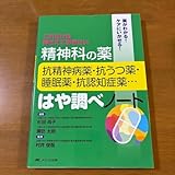 精神科の薬―抗精神病薬・抗うつ薬・睡眠薬・抗認知症薬…―はや調べノート
