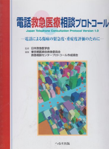 無料電子書籍 アプリ 電話救急医療相談プロトコール―電話による傷病の緊急度・重症度評価の バイ