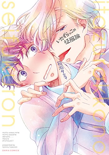 『いたずらっこの征服論』