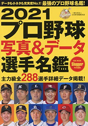 キンドル 無料電子書籍 2021 プロ野球写真&データ選手名鑑: NSKムック (NSK MOOK) バイ