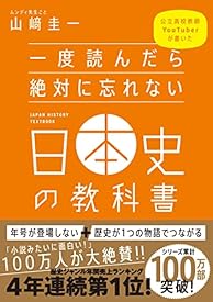 一度読んだら絶対に忘れない日本史の教科書 公立高校教師YouTuberが書いた 一度読んだら絶対に忘れない日本史の教科書 公立高校教師YouTuberが書いた