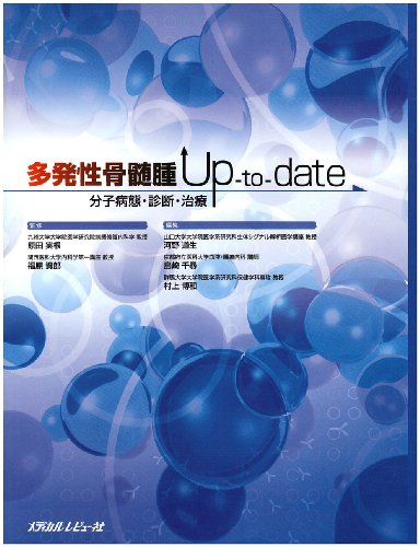 無料電子書籍 アプリ 多発性骨髄腫Up‐to‐date―分子病態・診断・治療 バイ