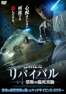 リバイバル 禁断の臨死実験