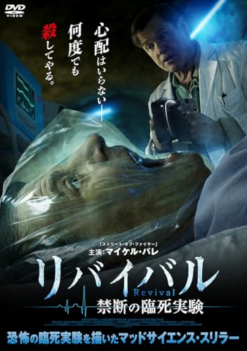 リバイバル 禁断の臨死実験 [DVD]のサムネイル