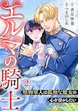 エルマの騎士~堅物軍人は孤独な魔女の心を溶かしたい~ 2巻 (Comic miw)