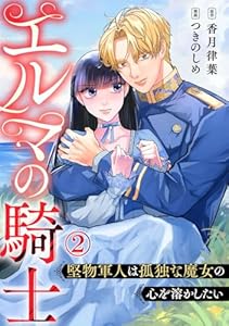 エルマの騎士～堅物軍人は孤独な魔女の心を溶かしたい～ 2巻 (Comic miw)