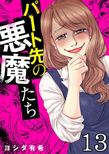 パート先の悪魔たち(13) (ブラックショコラ)