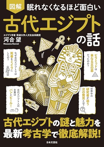 眠れなくなるほど面白い 図解 古代エジプトの話のサムネイル