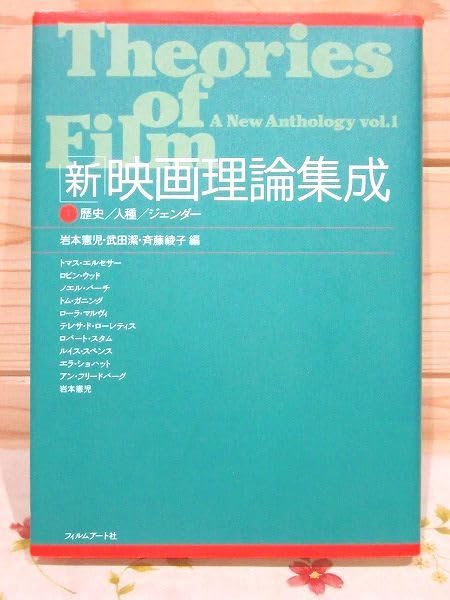 Amazon.co.jp: 7/新映画理論集成1 歴史人種ジェンダー 岩本憲児 武田潔 