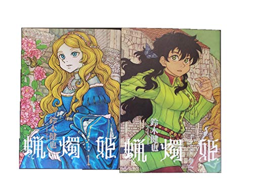 『蝋燭姫 コミック 全2巻 完結セット』|感想・レビュー 読書メーター