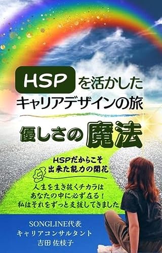 HSPを活かしたキャリアデザインの旅: 優しさの魔法
