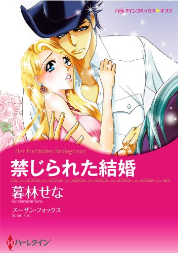 『禁じられた結婚』