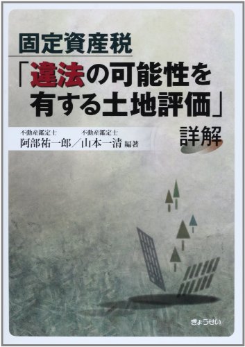 固定資産税「違法の可能性を有する土地評価」詳解 固定資産税「違法の可能性を有する土地評価」詳解