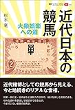 近代日本の競馬: 大衆娯楽への道 (叢書パルマコン・ミクロス02)