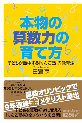 本物の算数力の育て方　子どもが熱中する「りんご塾」の教育法 (講談社＋α新書)のサムネイル