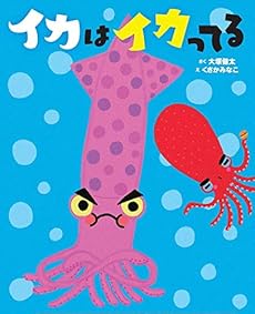 イカはイカってる 感想 レビュー 読書メーター