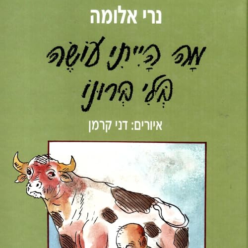 『מה הייתי עושה בלי ברונו』のカバーアート