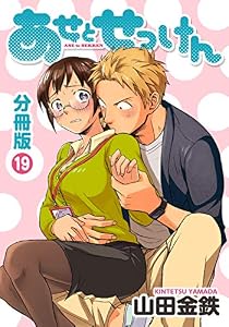 あせとせっけん　分冊版（１９） (モーニングコミックス)