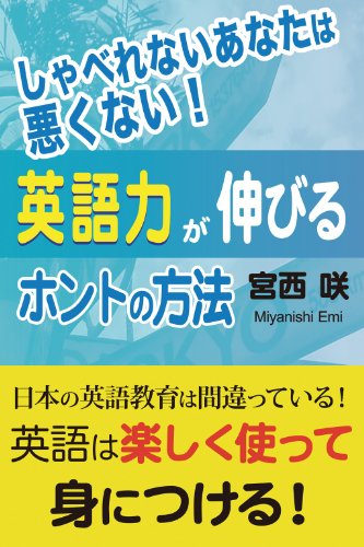 Amazon Com しゃべれないあなたは悪くない 英語力が伸びるホントの方法 Japanese Edition Ebook 宮西 咲 Kindle Store