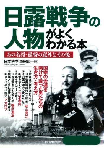 Amazon Co Jp 日露戦争の人物がよくわかる本 Ebook 日本博学倶楽部 本