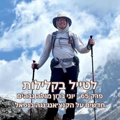 פרק 65 - יוני ברון מגלה גבהים חדשים על הקנצ׳אנג׳נגה בנפאל