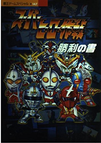  スーパーヒーロー作戦勝利の書―PS (覇王ゲームスペシャル)