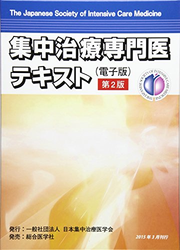 無料電子書籍 アプリ 集中治療専門医テキスト―電子版 バイ