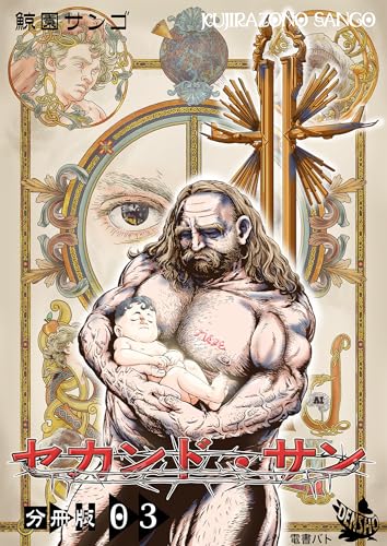 セカンド・サン 分冊版3