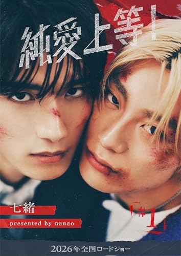 純愛上等! 1 (BeSTAR comics)