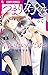 つまり好きって言いたいんだけど、【マイクロ】（２）【期間限定　無料お試し版】 (フラワーコミックスα)