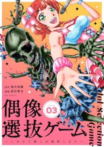 偶像選抜ゲーム~これから推しが他界します~【単話】(3) (やわらかスピリッツ)