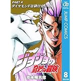 ジョジョの奇妙な冒険 第4部 ダイヤモンドは砕けない 8 (ジャンプコミックスDIGITAL)