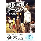 【合本版】博多豚骨ラーメンズ　全15巻 (メディアワークス文庫)
