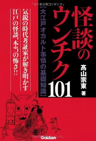 怪談のウンチク101 大江戸オカルト事情の基礎知識