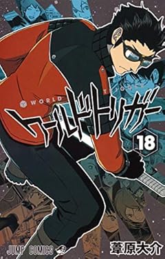ワールドトリガー 18 (ジャンプコミックス)