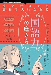 文才ゼロでも書ける人になれる「国語力」の磨き方 文才ゼロでも書ける人になれる「国語力」の磨き方