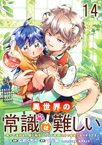 異世界の常識は難しい～希少で最弱な人族に転生したけど物理以外で最強になりそうです～ 【連載版】１４ (BCf)