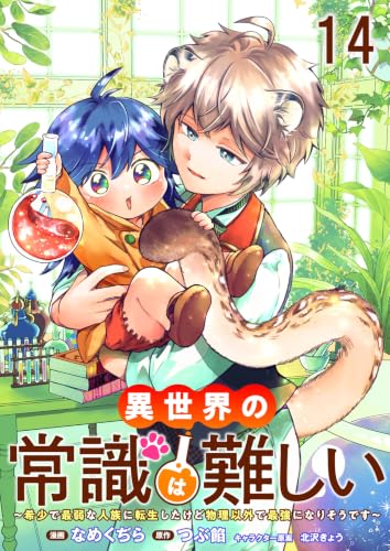 異世界の常識は難しい～希少で最弱な人族に転生したけど物理以外で最強になりそうです～ 【連載版】14 (BCf)