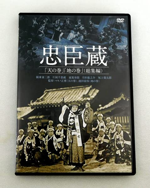 Amazon.co.jp: DVD 忠臣蔵「天の巻」「地の巻」(総集編)(